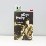 ਅੰਮ੍ਰਿਤਾ-ਇਮਰੋਜ਼-Amrita-Imroz-punjabi-novel