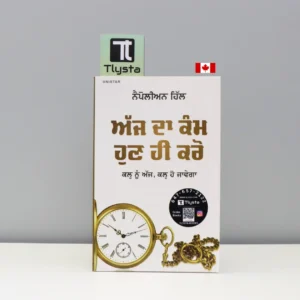 ਅੱਜ-ਦਾ-ਕੰਮ-ਹੁਣ-ਹੀ-ਕਰੋ-Aaj-Da-Kam-Hun-Hi-Karo-punjabi-motivational-book