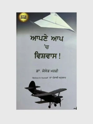 ਆਪਣੇ ਆਪ 'ਚ ਵਿਸ਼ਵਾਸ! (Aapne Aap Ch Vishwas!)_TLYSTA BOOKS