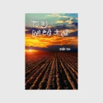 ਇਹ ਬਾਤ ਨਿਰੀ ਏਨੀ ਹੀ ਨਹੀਂ (Eh Baat Niri Eni Hi Nahi)_TLYSTA BOOKS