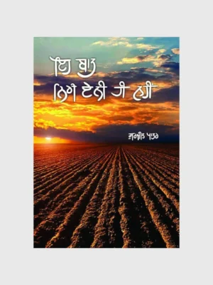 ਇਹ ਬਾਤ ਨਿਰੀ ਏਨੀ ਹੀ ਨਹੀਂ (Eh Baat Niri Eni Hi Nahi)_TLYSTA BOOKS