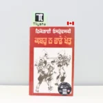 ਕਬਹੂ-ਨਾ-ਛਾਡੇ-ਖੇਤ-Kabahu-Na-Shade-Khet-punjabi-motivational-book