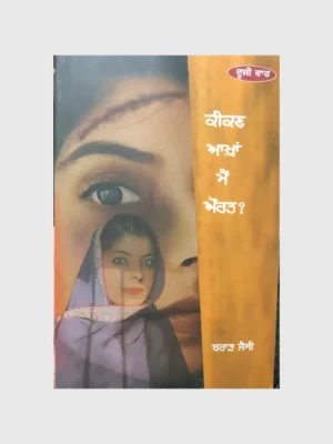 ਕੀਕਣ ਆਖਾਂ ਮੈਂ ਔਰਤ (Kikkan Aakhan Mai Aurat)_TLYSTA BOOKS