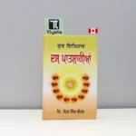 ਗੁਰ-ਇਤਿਹਾਸ-ਦਸ-ਪਾਤਸ਼ਾਹੀਆਂ-Gur-Itihaas-Das-Patshahian-punjabi-history-books