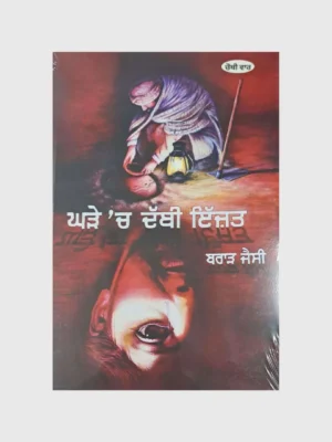 ਘੜੇ 'ਚ ਦੱਬੀ ਇੱਜ਼ਤ (Ghadde 'Ch Dabbi Izzat)_TLYSTA BOOKS