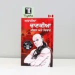 ਚਾਣਕ੍ਯ-ਨੀਤੀ-Chanakya-Neeti-WORLD-FAMOUS