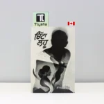 ਚਿੱਟਾ-ਲਹੂ-Chitta-Lahu-punjabi-novel