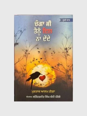 ਚੰਗਾ ਸੀ ਤੈਨੂੰ ਦਿਲ ਨਾ ਦਿੰਦੇ (Changa Si Tenu Dil Na Dinde)_TLYSA BOOKS