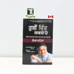 ਤੁਸੀਂ-ਜਿੱਤ-ਸਕਦੇ-ਹੋ-Tusi-Jit-Sakde-Ho-punjabi-motivational-book