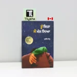 ਤੂੰ-ਕਿਹਾ-ਮੈਂ-ਮੰਨ-ਲਿਆ-Tu-Keha-Main-Mnn-Lya-punjabi-poetry-book