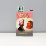 ਦੁਖੀਏ-ਮਾਂ-ਪੁੱਤ-Dukhiye-Maa-Putt-punjabi-history-book