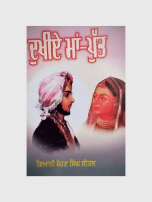 ਦੁਖੀਏ ਮਾਂ-ਪੁੱਤ (Dukhiye Maa-Putt)_TLYSTA BOOKS