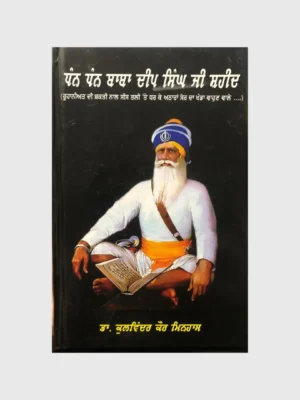 ਧੰਨ ਧੰਨ ਬਾਬਾ ਦੀਪ ਸਿੰਘ ਜੀ ਸ਼ਹੀਦ (Dhan Dhan Baba Deep Singh Ji Shaheed)_tlysta books