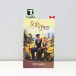 ਪਿਓ-ਪੁੱਤਰ-Peo-Puttar-punjabi-motivational-book