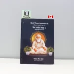 ਬੇਡ-ਟਾਈਮ-ਸਭਕ-–-3-Bed-Time-Lessons-–-III-Guru-Amar-Das-Ji-punjabi-history-book