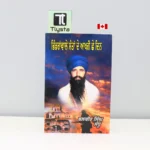 ਭਿੰਡਰਾਂਵਾਲੇ-ਸੰਤ-ਦੇ-ਆਖਰੀ-6-ਦਿਨ-Bhindranwale-Sant-De-Aakhri-6-Din-punjabi-history-book