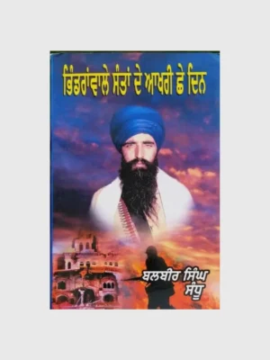 ਭਿੰਡਰਾਂਵਾਲੇ ਸੰਤ ਦੇ ਆਖਰੀ 6 ਦਿਨ (Bhindranwale Sant De Aakhri 6 Din)_TLYSTA BOOKS