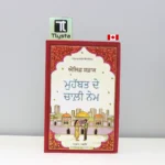 ਮੁਹੱਬਤ-ਦੇ-ਚਾਲੀ-ਨੇਮ-Muhabbat-De-Chali-Nem-punjabi-novel