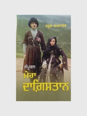 ਮੇਰਾ ਦਾਗਿਸਤਾਨ (Mera Dagistan)_TLYSTA BOOKS