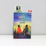 ਯਾਰ-ਮੁਹੱਬਤ-ਹੋ-ਜਾਣੀ-ਏ-Yaar-Muhabbat-Ho-Jani-Ae-punjabi-poetry-book