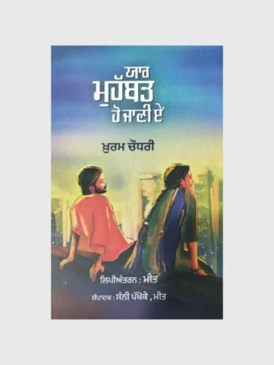 ਯਾਰ ਮੁਹੱਬਤ ਹੋ ਜਾਣੀ ਏ (Yaar Muhabbat Ho Jani Ae)_TLYSTA BOOKS