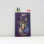 ਲੂਣਾ-Loona-punjabi-poetry-book