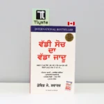 ਵੱਡੀ-ਸੋਚ-ਦਾ-ਵੱਡਾ-ਜਾਦੂ-Waddi-Soch-Da-Wadda-Jadu-punjabi-motivational-book