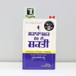 ਸਕਾਰਾਤਮਕ-ਸੋਚ-ਦੀ-ਸ਼ਕਤੀ-Sakratmak-Soch-Di-Shakti-The-Power-of-Positive-Thinking-punjabi-motivational-book