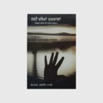 ਸਦੀ ਦੀਆਂ ਤਰਕਾਲਾਂ (Sadi Dian Tarkalan)_TLYSTA BOOKS