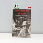 ਸਰਦਾਰ-ਭਗਤ-ਸਿੰਘ-ਦੀ-ਜੀਵਨੀ-Sardar-Bhagat-Singh-Di-Jeevnipunjabi-history-book