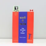 ਸ਼ਕਤੀ ਦੇ 48 ਨੇਮ (The 48 Laws of Power)-punjabi-motivational-book