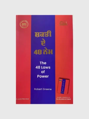 ਸ਼ਕਤੀ ਦੇ 48 ਨੇਮ (The 48 Laws of Power)_TLYSTA BOOKS