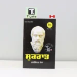ਸੁਕਰਾਤ-Sukrat-world-famous