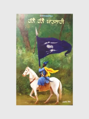 ਹੰਨੇ-ਹੰਨੇ ਪਾਤਸ਼ਾਹੀ (Hanne-Hanne Patshahi)_TLYSTA BOOKS