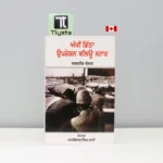 ਅੱਖੀਂ-ਡਿੱਠਾ-ਅਪਰੇਸ਼ਨ-ਬਲਿਊ-ਸਟਾਰ-Akhin-Dittha-Operation-Blue-Star-punjabi-history-book