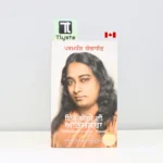 ਇੱਕ-ਯੋਗੀ-ਦੀ-ਆਤਮਕਥਾ-Ik-Yogi-Di-Atamkatha-WORLD-FAMOUS