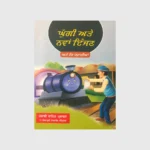 ਘੁੱਗੀ ਤੇ ਨਵਾਂ ਇੰਜਣ (GHUGGI TE NAVAN ENGINE)_TLYSTA BOOKS