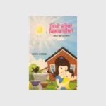 ਨਿੱਪੀ ਦੀਆਂ ਕਿਲਕਾਰੀਆਂ (NIPPI DIYAN KILKAARIYAN)_TLYSTA BOOKS
