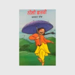 ਨੀਲੀ ਛਤਰੀ (NEELI CHATRI)_TLYSTA BOOKS