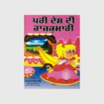 ਪਰੀ ਦੇਸ਼ ਦੀ ਰਾਜਕੁਮਾਰੀ (PARI DESH DI RAJKUMARI)_TLYSTA BOOKS