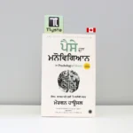 ਪੈਸੇ-ਦਾ-ਮਨੋਵਿਗਿਆਨ-Paise-Da-Manovigyan-The-Psychology-of-Money-punjabi-motivational-book