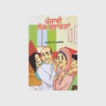 ਪੰਜਾਬੀ ਲੋਕ ਬੁਝਾਰਤਾਂ (PUNJABI LOK BUJJARTAN)_TLYSTA BOOKS