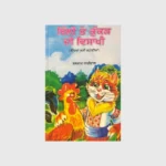 ਬਿੱਲੀ ਤੇ ਕੁੱਕੜ ਦੀ ਵਿਸਾਖੀ (BILLI TE KUKAD DI VAISHAKHI)_TLYSTA BOOKS