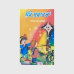 ਬੁਝੋ ਬੁਝਾਰਤਾਂ (BUJJHO BUJJARTAN)_TLYSTA BOOKS
