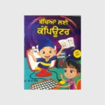 ਬੱਚਿਆਂ ਲਈ ਕੰਪਿਊਟਰ (BACCHEYAN LAYI COMPUTER)_TLYSTA BOOKS