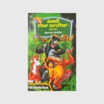 ਮੋਗਲੀ ਦੀਆਂ ਕਹਾਣੀਆਂ (MOGALI DIYAN KAHANIYAN)_TLYSTA BOOKS