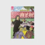 ਰੱਬ ਦੇ ਬੰਦੇ (RABB DE BANDE)_TLYSTA BOOKS