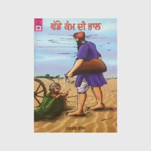 ਵੱਡੇ ਕੰਮ ਦੀ ਭਾਲ (VADDE KAMM DI BHAAL)_TLYSTA BOOKS
