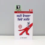 ਸਹੀ-ਫੈਸਲਾ-ਕਿਵੇਂ-ਲਈਏ-Sahi-Faisla-Kimay-Laiay-punjabi-motivational-book
