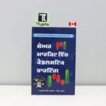 ਸ਼ੇਅਰ-ਮਾਰਕਿਟ-ਵਿੱਚ-ਕੈਂਡਲਸਟਿਕ-ਚਾਰਟਿੰਗ-Share-Market-Vich-Candlestick-Charting-punjabi-motivational-book